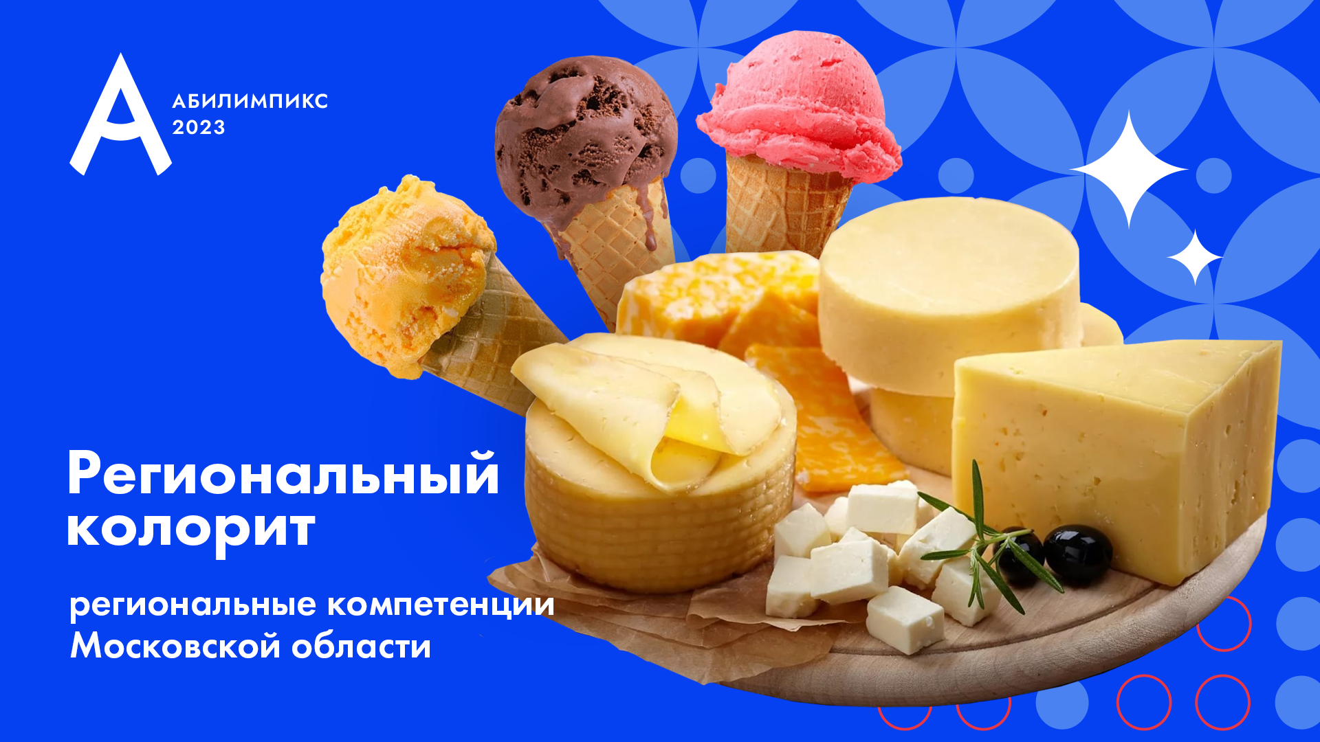 <p>«Сыроварение» и «Изготовление мороженого» - региональные компетенции Московской области</p>