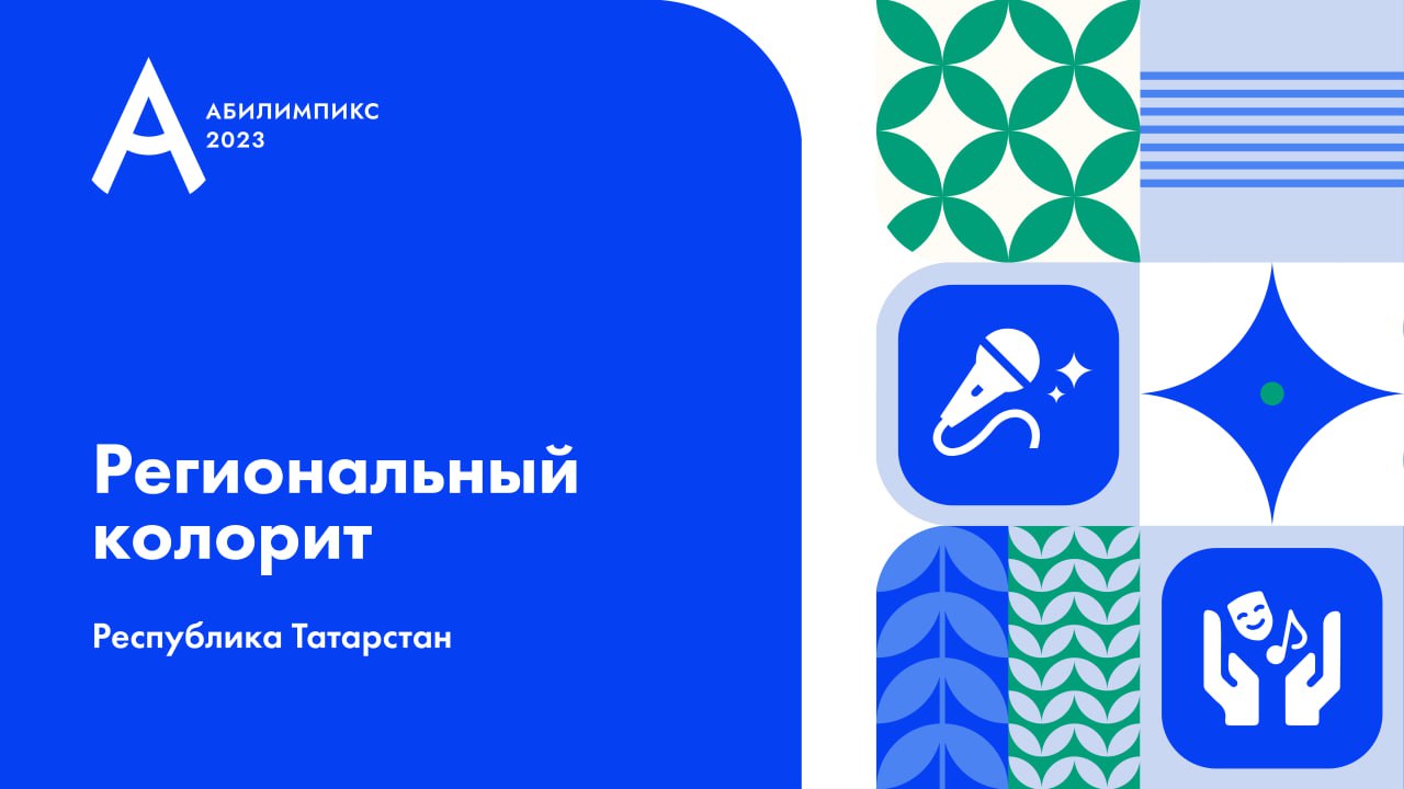 <p>Республика Татарстан презентует новые компетенции «Абилимпикс»</p>