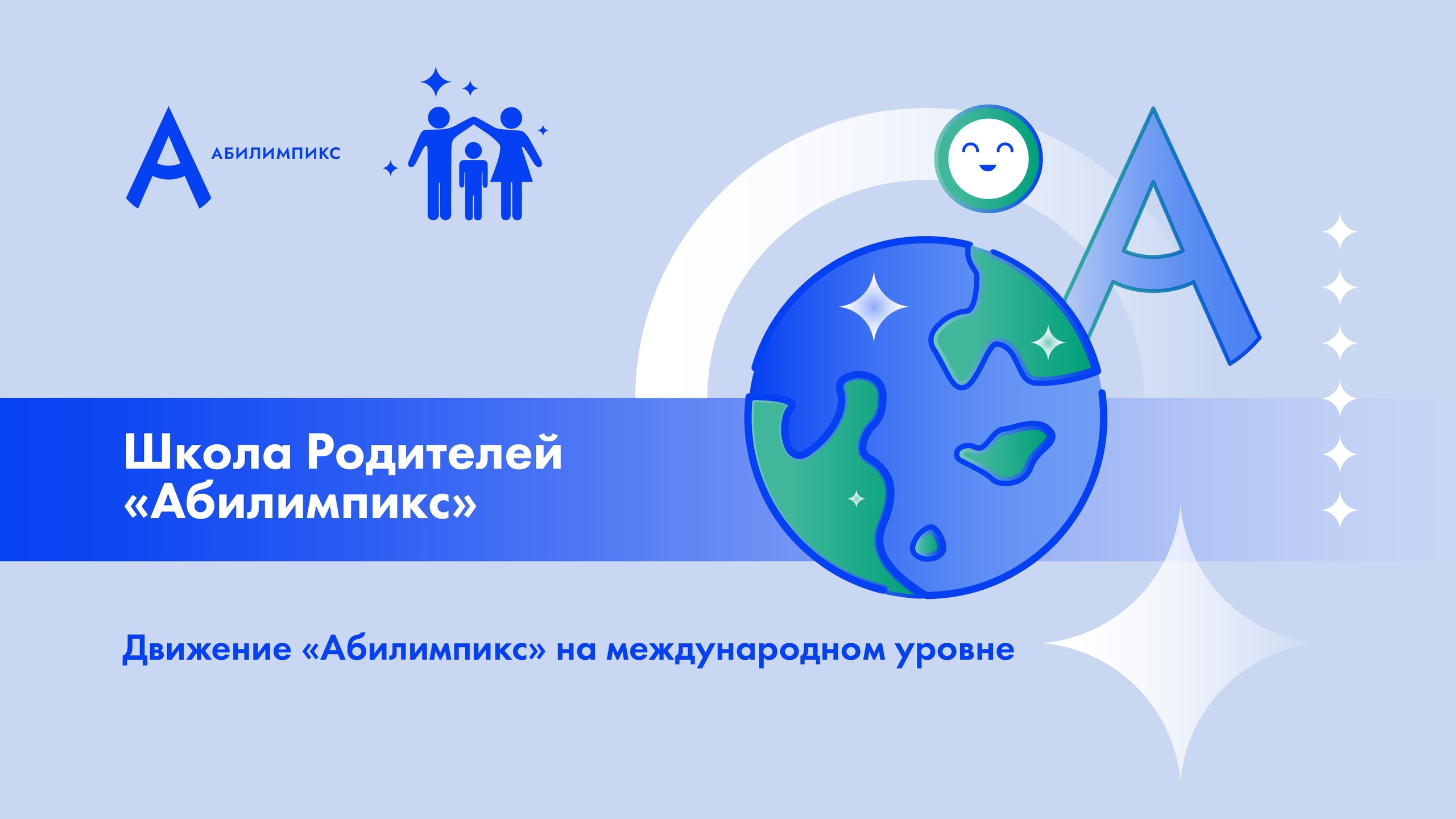 В рамках проекта «Школа родителей «Абилимпикс» спикер - Наталия Петрухина, главный специалист Управления сопровождения движения «Абилимпикс».