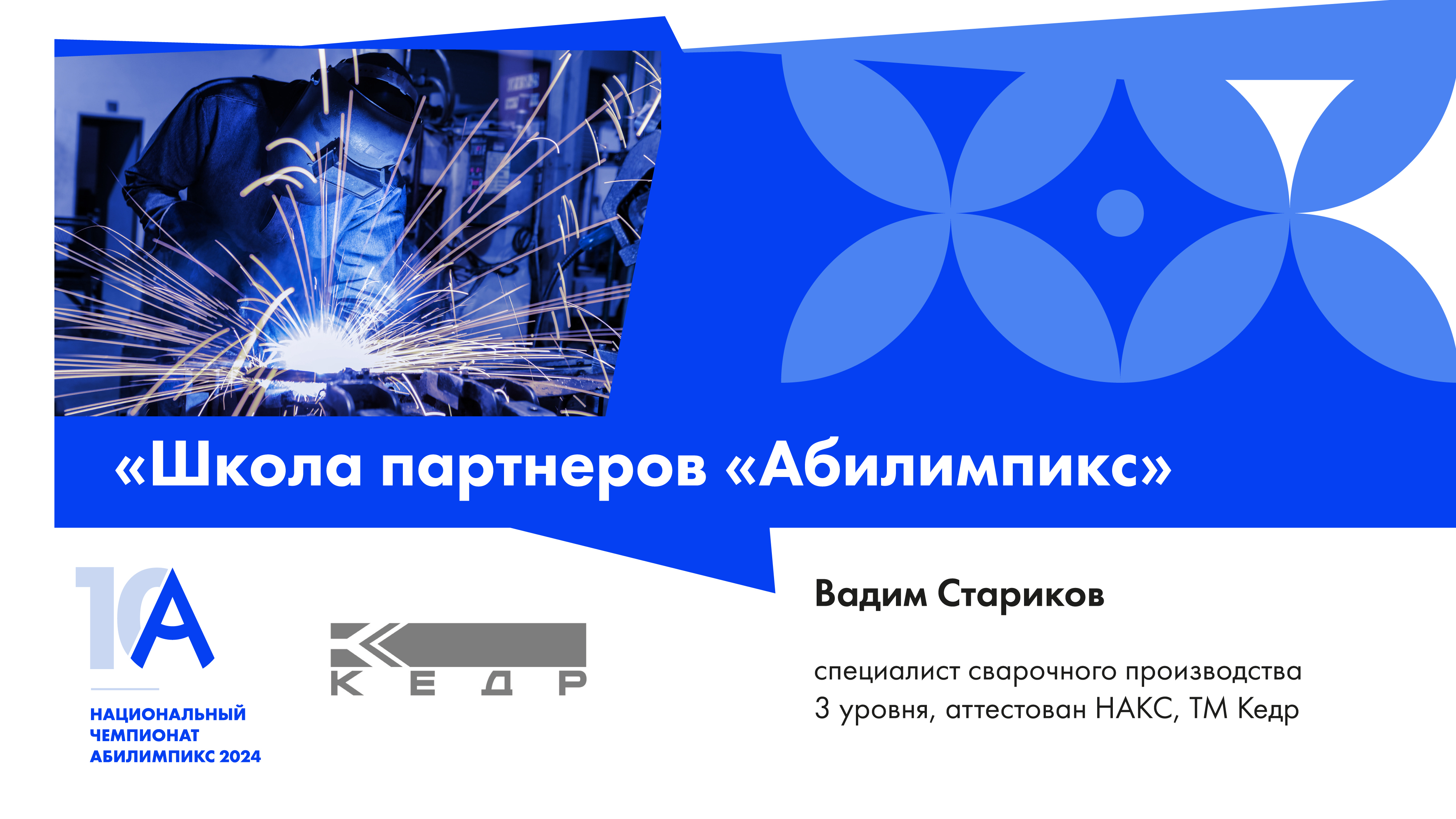 <p>В 2024 году на региональном этапе чемпионата свое мастерство в искусстве сварки продемонстрировали 142 участника из 17 регионов России. В финале Национального чемпионата по данному направлению соревновалось более 20 человек. </p>