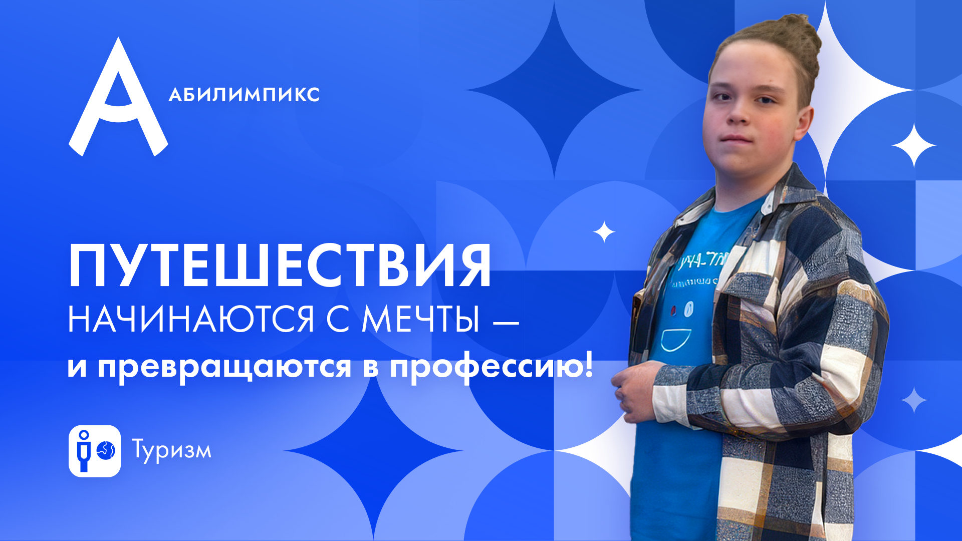 <p><strong>О движении «Абилимпикс» Артём Комаров из Новосибирска узнал в своей школе – Лицее №22 «Надежда Сибири». В нем он увидел возможность показать свои навыки в области туризма, получить новый опыт и познакомиться с людьми, которые разделяют его интересы и стремления.</strong></p>