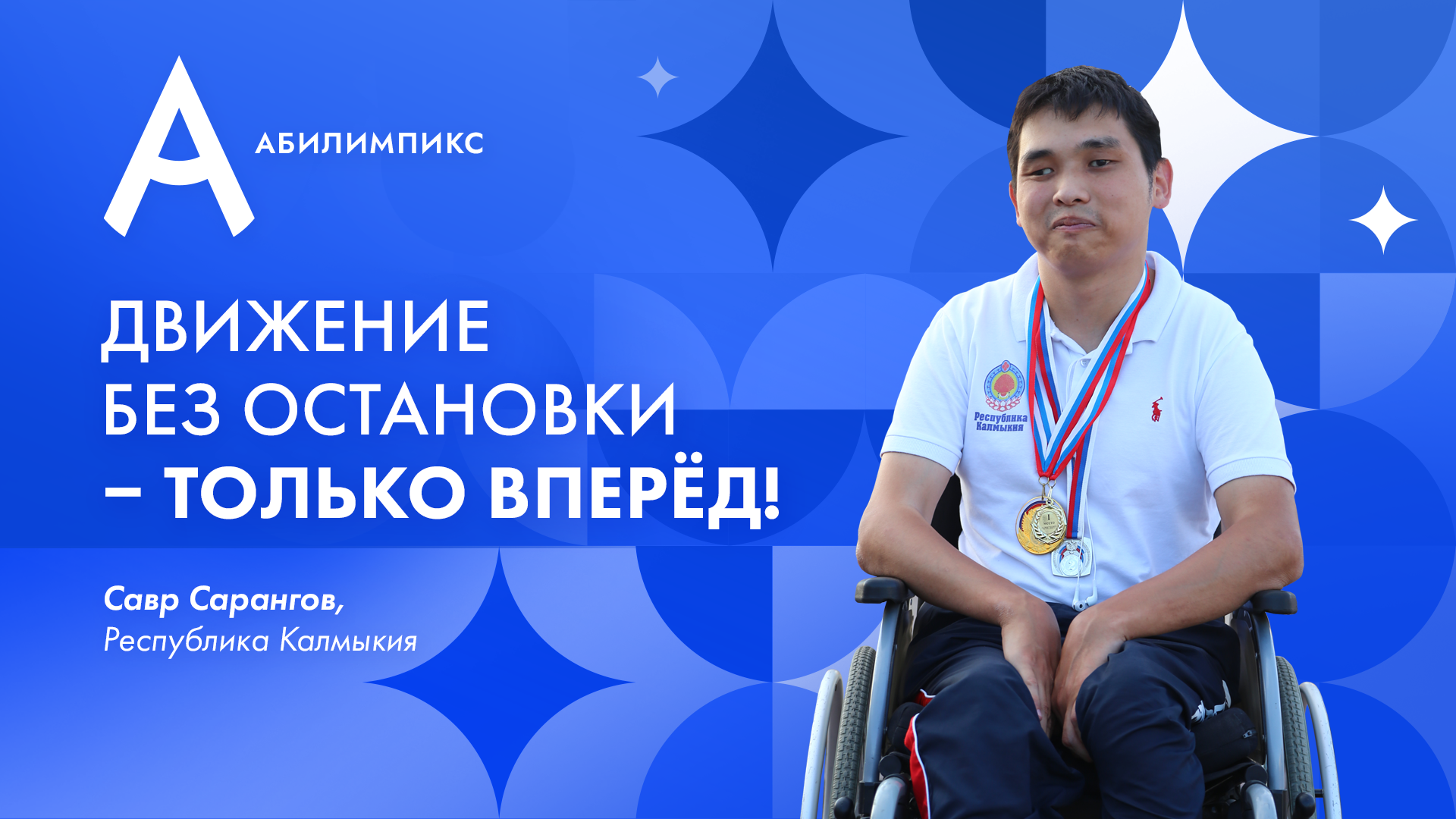 <strong>Спорт, карьера, семья или хобби &ndash; в каждой из этих сфер жизни Савр Сарангов из Республики Калмыкия находит время и силы для достижения результатов. Несмотря на серьёзные ограничения по здоровью, у него с рождения детский церебральный паралич и спастический тетрапарез, своими успехами и полной жизнью он вдохновляет окружающих. Его история &ndash; о постоянном движении вперёд, о поиске своего пути и о том, как важно не терять веру в себя.</strong>