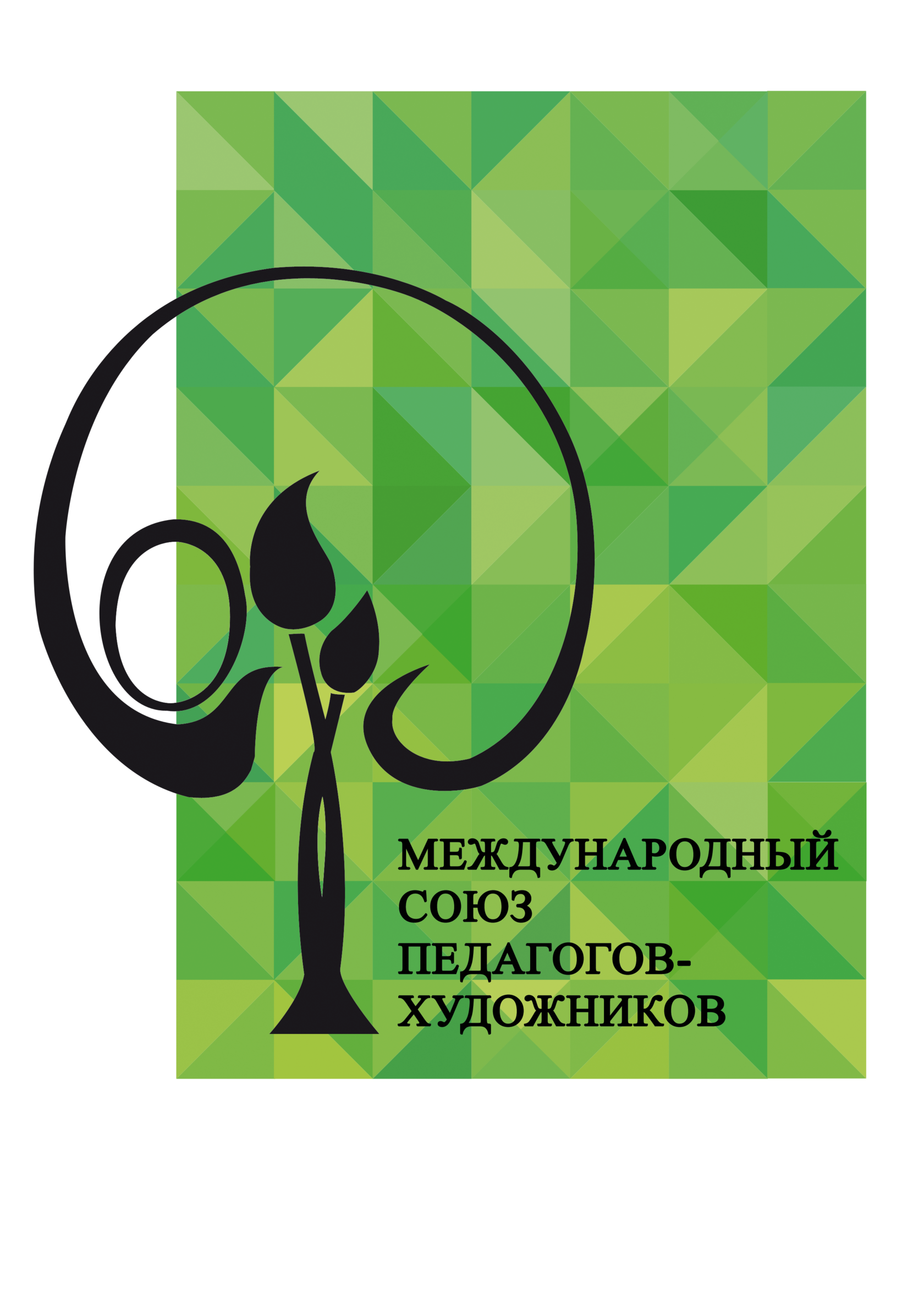 Сайт международный союз педагогов художников. Союз педагогов художников логотип. Международный Союз педагогов художников. Союз педагогов художников. Международный Союз педагогов-художников официальный сайт.